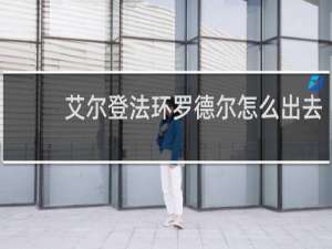 艾尔登法环罗德尔怎么出去