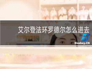艾尔登法环罗德尔怎么进去