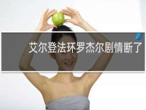 艾尔登法环罗杰尔剧情断了