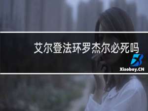 艾尔登法环罗杰尔必死吗