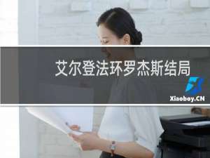 艾尔登法环罗杰斯结局