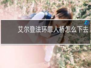 艾尔登法环罪人桥怎么下去