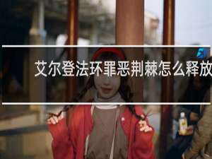 艾尔登法环罪恶荆棘怎么释放