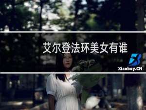 艾尔登法环美女有谁