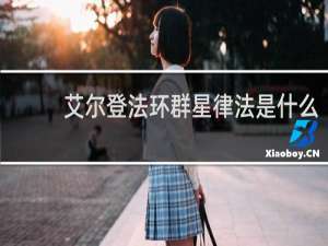 艾尔登法环群星律法是什么