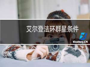 艾尔登法环群星条件