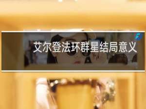 艾尔登法环群星结局意义