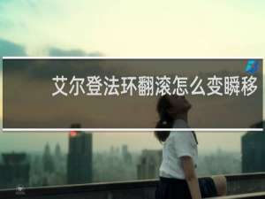 艾尔登法环翻滚怎么变瞬移