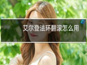 艾尔登法环翻滚怎么用