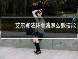 艾尔登法环翻滚怎么躲技能