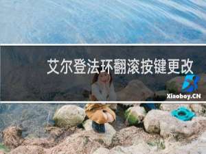 艾尔登法环翻滚按键更改