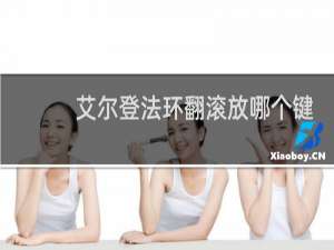 艾尔登法环翻滚放哪个键