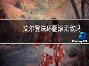 艾尔登法环翻滚无敌吗