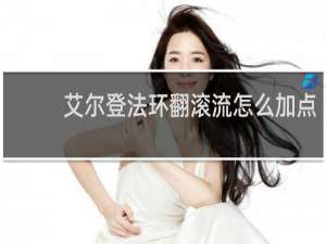 艾尔登法环翻滚流怎么加点