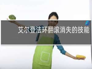 艾尔登法环翻滚消失的技能