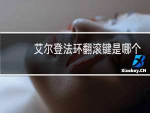 艾尔登法环翻滚键是哪个