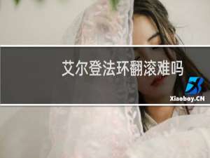 艾尔登法环翻滚难吗