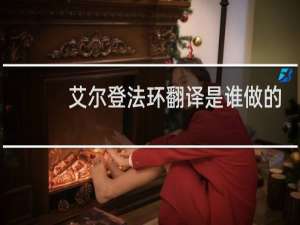 艾尔登法环翻译是谁做的