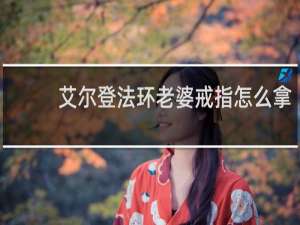 艾尔登法环老婆戒指怎么拿