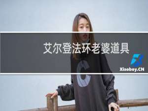 艾尔登法环老婆道具