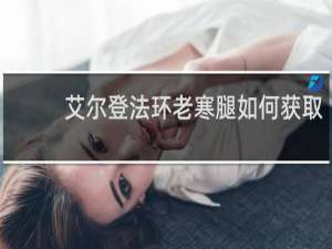 艾尔登法环老寒腿如何获取