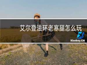 艾尔登法环老寒腿怎么玩