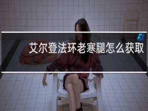 艾尔登法环老寒腿怎么获取