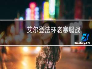 艾尔登法环老寒腿战