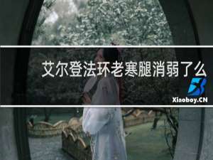 艾尔登法环老寒腿消弱了么