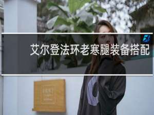艾尔登法环老寒腿装备搭配
