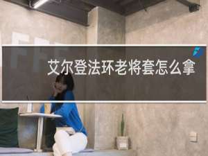 艾尔登法环老将套怎么拿