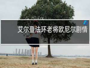 艾尔登法环老将欧尼尔剧情