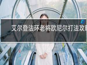 艾尔登法环老将欧尼尔打法攻略