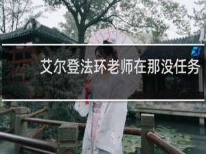 艾尔登法环老师在那没任务