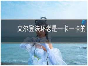 艾尔登法环老是一卡一卡的