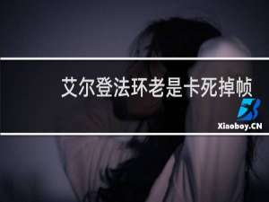 艾尔登法环老是卡死掉帧