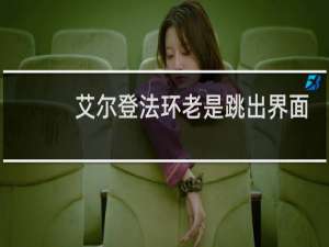 艾尔登法环老是跳出界面