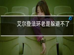 艾尔登法环老是躲避不了