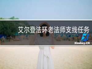 艾尔登法环老法师支线任务