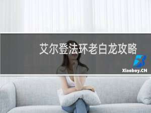 艾尔登法环老白龙攻略