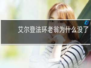 艾尔登法环老翁为什么没了