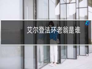 艾尔登法环老翁是谁