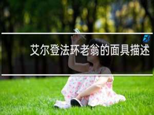 艾尔登法环老翁的面具描述
