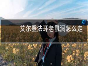 艾尔登法环老鼠洞怎么走