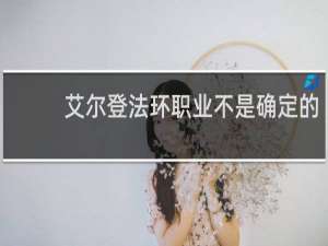艾尔登法环职业不是确定的