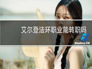 艾尔登法环职业能转职吗