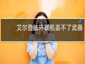 艾尔登法环联机丢不了武器