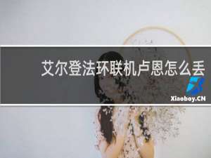 艾尔登法环联机卢恩怎么丢