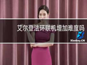 艾尔登法环联机增加难度吗