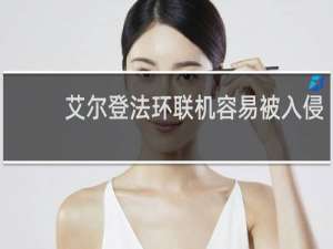 艾尔登法环联机容易被入侵